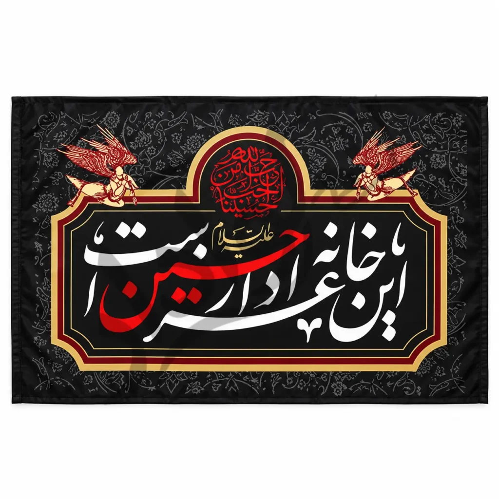 پرچم این خانه عزادار حسین است