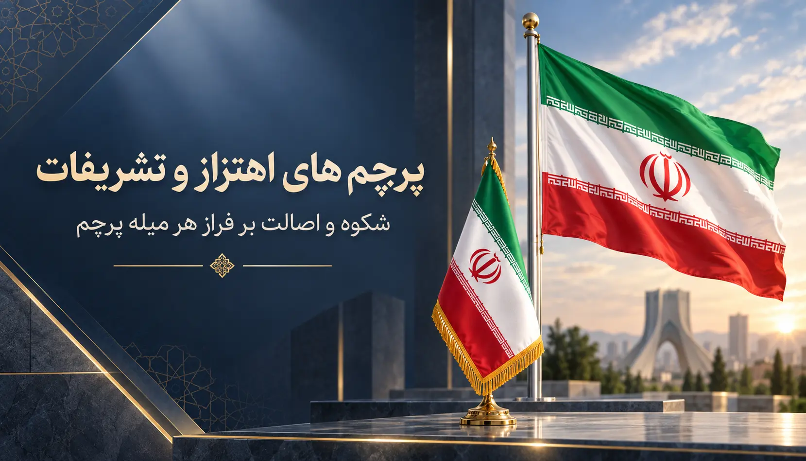 محصولات پرچم اهتزاز و تشریفات