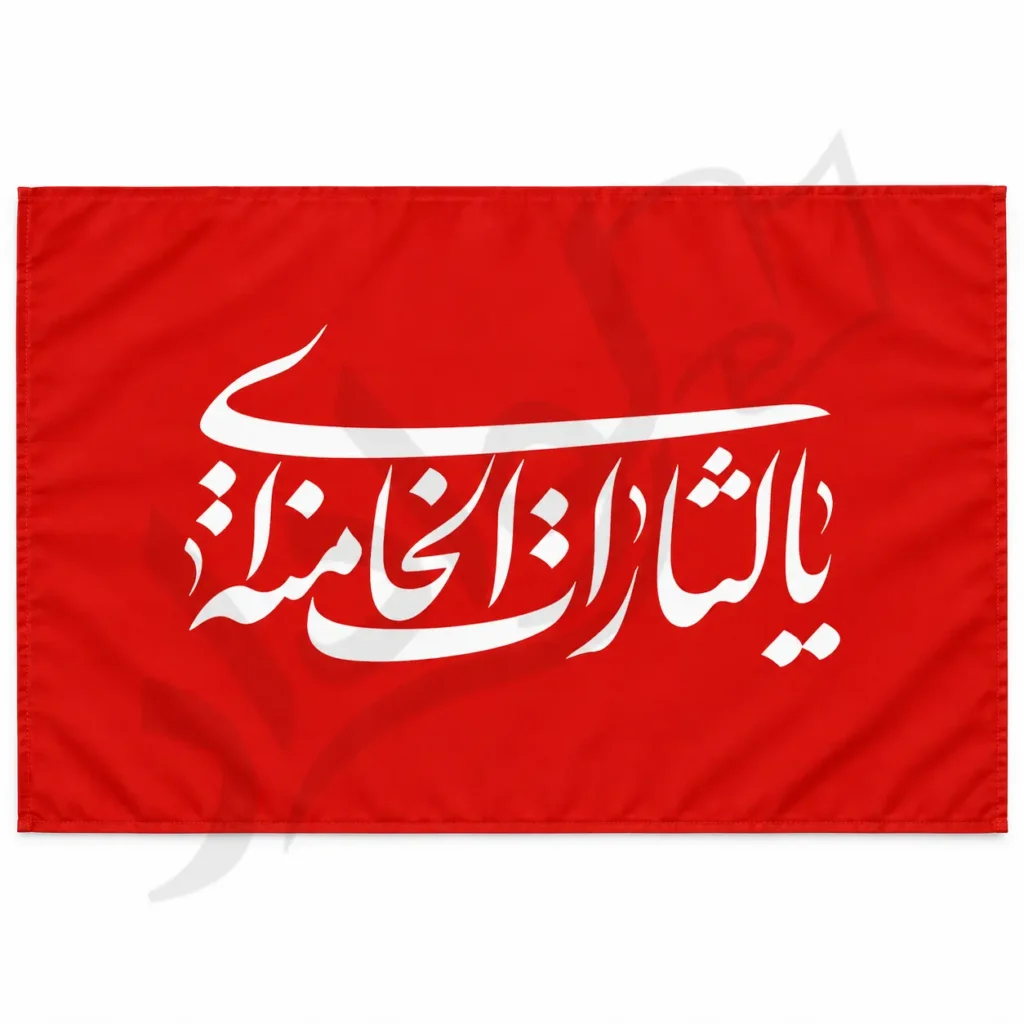 یا لثارات الخامنه ای